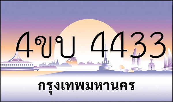 4ขบ 4433
